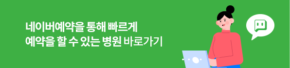 네이버예약을 통해 빠르게 예약을 할 수 있는 병원 바로가기